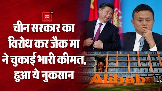 Chinese Government की आलोचना कर Jack Ma ने चुकाई भारी कीमत, Alibaba को हुआ अरबों डॉलर का नुकसान!