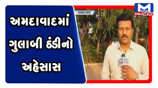 અમદાવાદમાં ગુલાબી ઠંડીનો અહેસાસ | Mantavya News