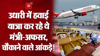 Air India में फ्री हवाई यात्रा की सुविधा बंद, केंद्र सरकार ने विभागों को तुरंत बकाया लौटाने को कहा!
