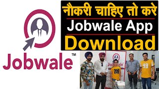बेरोजगारों के लिए अच्छी खबर,नही रहेगी Job की समस्या, Jobwale एप Download करो ओर नोकरी पाओ