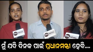 If I Become Prime Minister Of India For A Day  | Public Reaction In Bhubaneswar  | Part 1