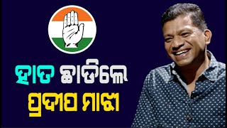 Big Breaking : Former MP Pradeep Majhi Resigns From Congress, Likely To Join BJD