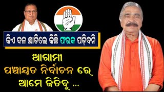 MLA Sura Routray Confident About Congress Win In Upcoming Election | କିଏ ଦଳ ଛାଡିଲେ କିଛି ଫରକ ପଡ଼ିବନି