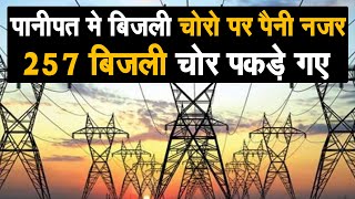 Panipat मे बिजली चोरी करने वालों पर सख्ती, 257 बिजली चोरो पर 1 करोड़ 5 लाख 29 हज़ार रुपए का जुर्माना