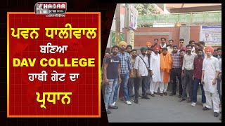 DAV Collage Hathi Gate President Video | New President DAV Hathi Gate Amritsar | Pawan Dhaliwal