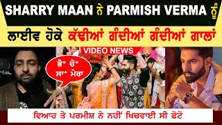 Parmish Verma Marriage Hungama Video | Sharry Maan Hungama Video | Drink | ਗੰਦੀਆਂ ਗਾਲ਼ਾਂ ਦੀ ਵੀਡੀਓ