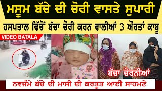 Child Tefth from Hospital Video | Batala Police Solave Case | Newborn Baby Tefth  | 3 Women Arrested