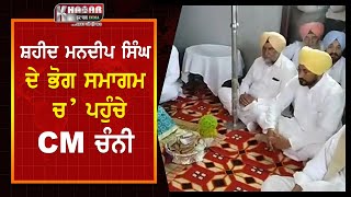 LIVE NOW : Shaheed Mandeep Singh Bhog | CM Channi Visit | Army Man | Antim Ardas