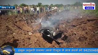 भिंड : खेतों में फाइटर प्लेन हुआ क्रैश। Fighter plane crashed in the fields. #bn #mp #bhartiyanews