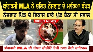 Viral Video : Video of slapped Dalit youth by Congress MLA goes viral