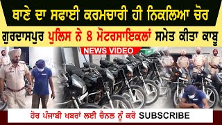 Gurdaspur police nab motorcycle thief Video | Sweepers turned out to be thieves | Police Line