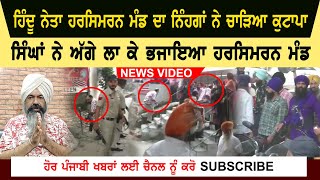 Harsimran Mand Da Kutapa | Nihang Singh Vs Shiv Sena | Amit Arora | Ludhiana Viral Live Video