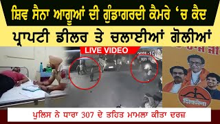 Shiv Sena Leader Gundagardi Video| Firing Video Kapurthala | Shiv Sena Bal Thakrey Leaders Video