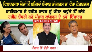 Punjab Congress Breaking News Video | Who Is New Incharge Of Punjab Congreas ? Harish Rawat Replace?