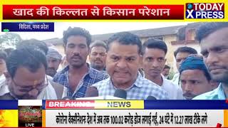 MadhyaPradeshNews |500 बोरी खाद के लिए 2000 किसानों लाइन!, विरोध के बाद मिली किसानों को खाद? |