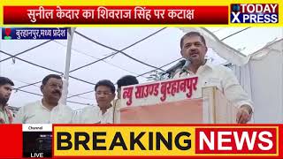 MP News Live| महाराष्ट्र के कैबिनेट मंत्री  सुनील केदार का शिवराज सिंह और प्रधानमंत्री पर कटाक्ष |