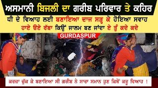 Sky Lightning (Asmaani Bijli) strikes Video Gurdaspur | The poor man's daughter was married | Ruined