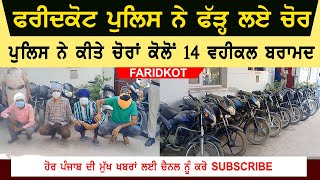 Faridkot Video | Faridkot Police Arrested Motorcycle Thieves | Thieves Video Faridkot | Bike Chor