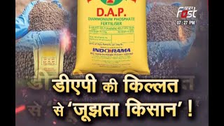 SAWAL AAPKA: खाद की किल्लत में कहीं सब्सिडी पर खेल न हो जाए? किसानों की परेशानी..DAP के लिए मारामारी
