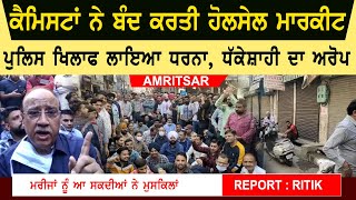 Amritsar's wholesale drug market closed | Protest Against Kathunangal Police | Police Raid In Market