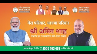 Shri Amit Shah launches 'Mera Parivar - Bhajapa Parivar' Sadasyta Campaign in Lucknow