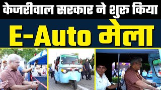 Kejriwal Govt ने शुरू किया E-Auto मेला | Transport Minister Kailash Gahlot ने किया शुभारंभ