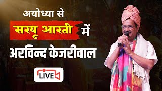 Hon'ble CM of Delhi Shri Arvind Kejriwal performing Saryu Aarti in Ayodhya | LIVE ????
