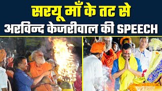 Saryu River के तट से Arvind Kejriwal की Speech | Ayodhya | Ram Mandir