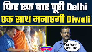 इस बार भी सभी Delhi वाले मनाएंगे एक साथ Diwali | Kejriwal सभी Ministers के साथ करेंगे दिवाली पूजन