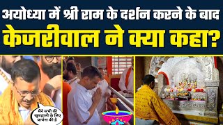 Arvind Kejriwal ने Ayodhya में किये श्री रामलला के दर्शन | सभी की खुशहाली के लिए की प्रार्थना