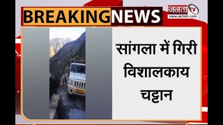 Himachal Pradesh: किन्नौर जिले में गिरी चट्टान, सांगला मार्ग पर लगा लंबा जाम