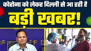 Corona Virus Update : Delhi से आ रही है बड़ी खबर | इतने Cases है बचे - Satyendar Jain