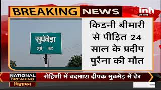 Chhattisgarh News || Supebeda में किडनी बीमारी से एक और मौत, अबतक 80 लोग गवां चुके हैं जान