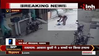Madhya Pradesh News || आवारा कुत्ते ने  2 बच्चों पर किया हमला, घटना का CCTV विडियो आया सामने