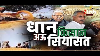 Chhattisgarh News || Bhupesh Baghel Government- धान, किसान अऊ सियासत