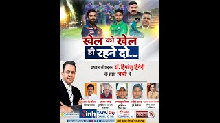 T20 World Cup : IND Vs PAK, खेल को खेल ही रहने दो...'चर्चा' प्रधान संपादक Dr Himanshu Dwivedi के साथ