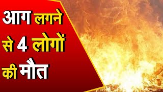 Delhi के Old Seemapuri में इमारत के थर्ड फ्लोर लगी भीषण आग, 4 लोगों की मौत