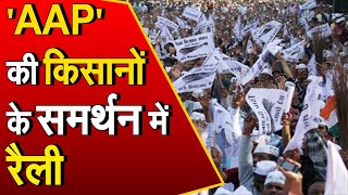 Shimla: खलीनी से राजभवन तक AAP निकालेगी किसानों के समर्थन में रैली