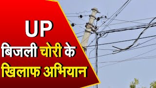 Uttar Pradesh: बिजली चोरी के खिलाफ बड़ा अभियान, एक दिन में 2122 मामले आए सामने