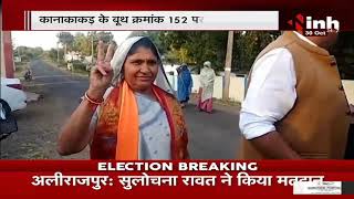By Election 2021 || Jobat विधानसभा के लिए मतदान जारी, BJP Candidate Sulochana Rawat ने किया मतदान