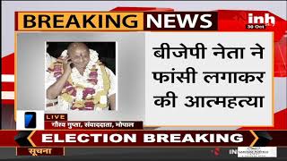 Madhya Pradesh News || BJP नेता ने फांसी लगाकर की आत्महत्या, नर्सरी में लटका मिला शव