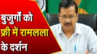 CM Arvind Kejriwal ने की प्रेस कॉन्फ्रेंस, बोले- दिल्ली वासियों को करवाएंगे अयोध्या के मुफ्त दर्शन