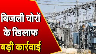 Chandigarh:  बिजली चोरों के खिलाफ बड़ी कार्रवाई, बिजली विभाग के ACS पीके दास ने दी ये जानकारी