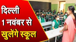 Delhi School Reopen: एक नवंबर से खुलेंगे स्कूल, नहीं भेजने वालों के लिए ये हैं नियम