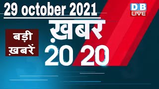 29 october 2021 | अब तक की बड़ी ख़बरें | Top 20 News | Breaking news | Latest news in hindi #DBLIVE