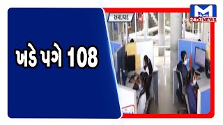 Ahmedabad: ખડે પગે 108