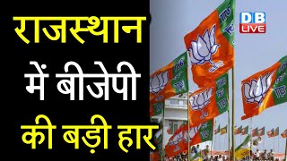 Rajasthan में BJP की बड़ी हार | पंचायत चुनावों में Congress की जीत | Ashok Gehlot  #DBLIVE