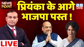 Priyanka Gandhi के आगे BJP पस्त ! Amit Shah, Yogi Adityanath | UP Election 2022 | News Point #DBLIVE