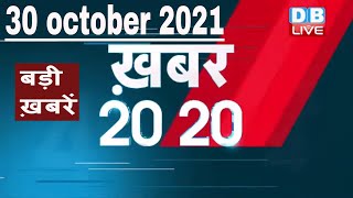 30 october 2021 | अब तक की बड़ी ख़बरें | Top 20 News | Breaking news | Latest news in hindi #DBLIVE