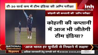 T20 World Cup 2021 || IND vs NZ का मुकाबला आज, टीम इंडिया की अग्नि परीक्षा